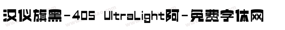 汉仪旗黑-40S UltraLight阿字体转换